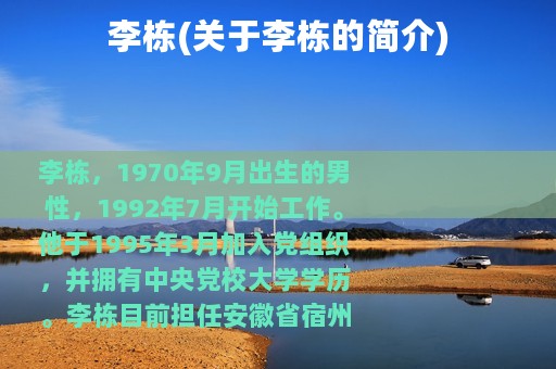 李栋(关于李栋的简介)