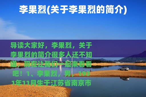 李果烈(关于李果烈的简介)