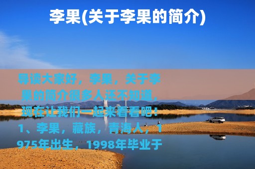 李果(关于李果的简介)