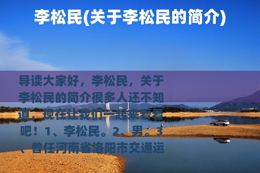 李松民(关于李松民的简介)