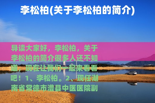 李松柏(关于李松柏的简介)