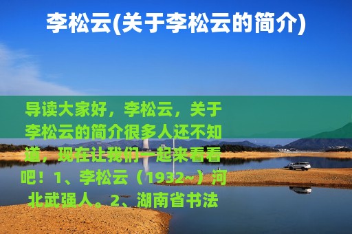 李松云(关于李松云的简介)