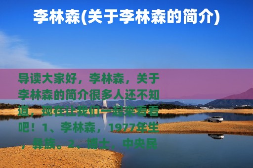 李林森(关于李林森的简介)