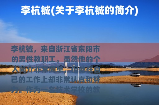 李杭铖(关于李杭铖的简介)