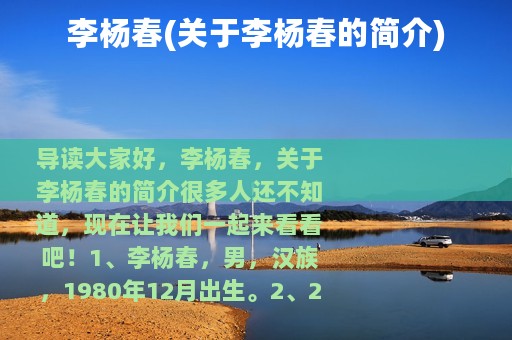 李杨春(关于李杨春的简介)