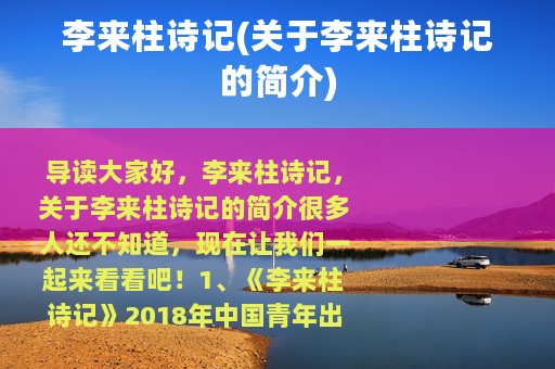 李来柱诗记(关于李来柱诗记的简介)