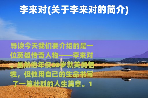 李来对(关于李来对的简介)