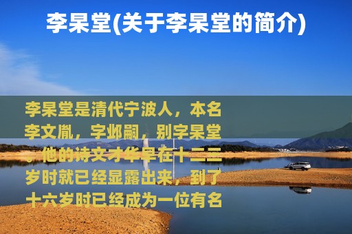 李杲堂(关于李杲堂的简介)