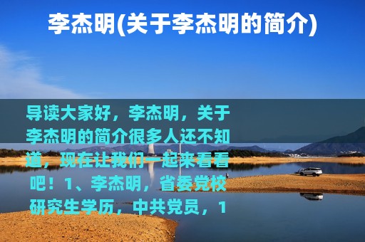 李杰明(关于李杰明的简介)