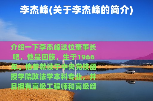 李杰峰(关于李杰峰的简介)