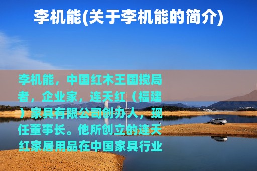 李机能(关于李机能的简介)