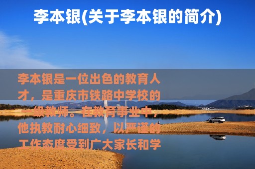 李本银(关于李本银的简介)