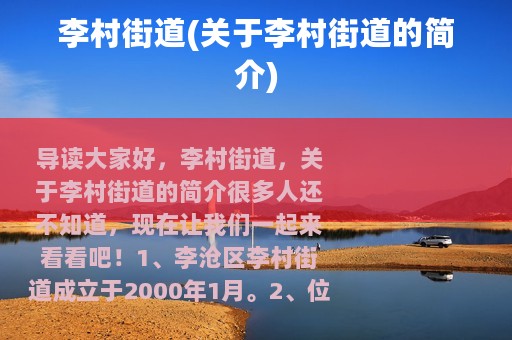 李村街道(关于李村街道的简介)