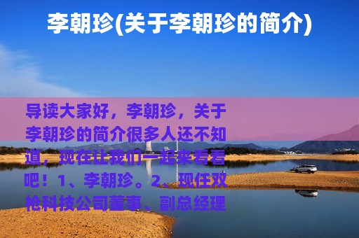 李朝珍(关于李朝珍的简介)