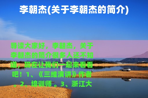 李朝杰(关于李朝杰的简介)