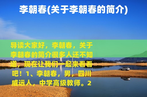李朝春(关于李朝春的简介)