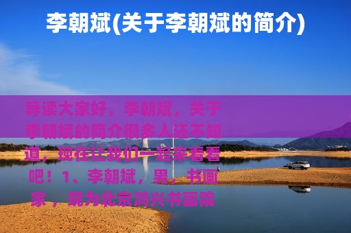 李朝斌(关于李朝斌的简介)