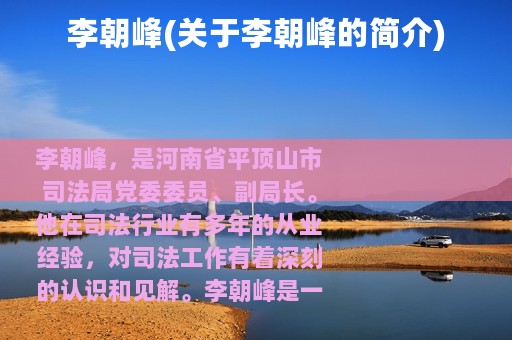 李朝峰(关于李朝峰的简介)