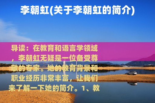 李朝虹(关于李朝虹的简介)