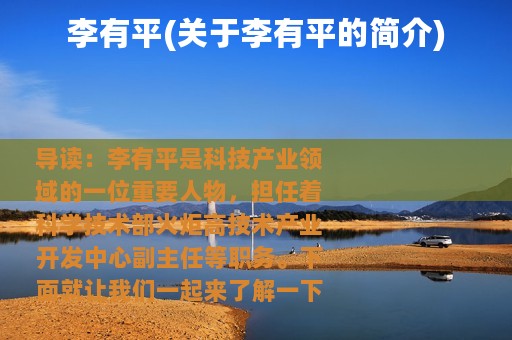 李有平(关于李有平的简介)