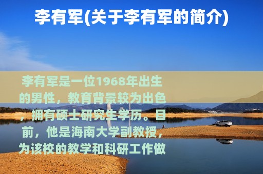 李有军(关于李有军的简介)
