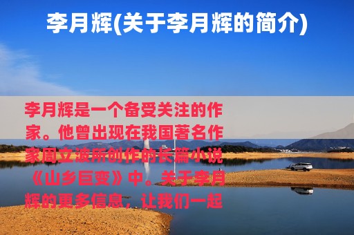 李月辉(关于李月辉的简介)