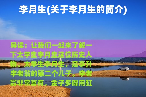 李月生(关于李月生的简介)