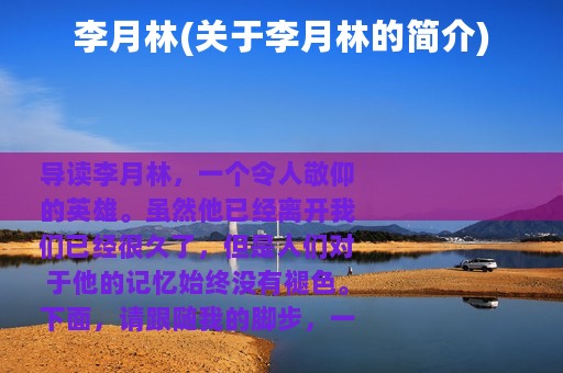 李月林(关于李月林的简介)