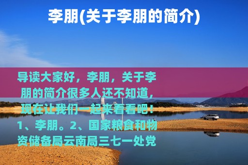 李朋(关于李朋的简介)