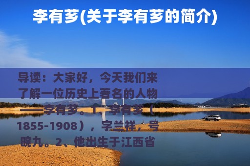 李有芗(关于李有芗的简介)