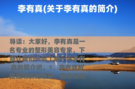 李有真(关于李有真的简介)