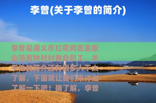 李曾(关于李曾的简介)