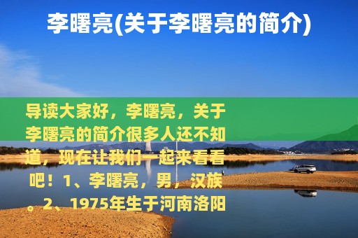 李曙亮(关于李曙亮的简介)