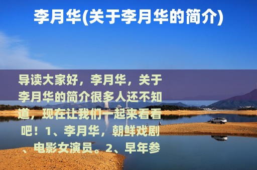 李月华(关于李月华的简介)