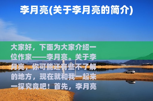 李月亮(关于李月亮的简介)