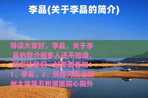 李晶(关于李晶的简介)