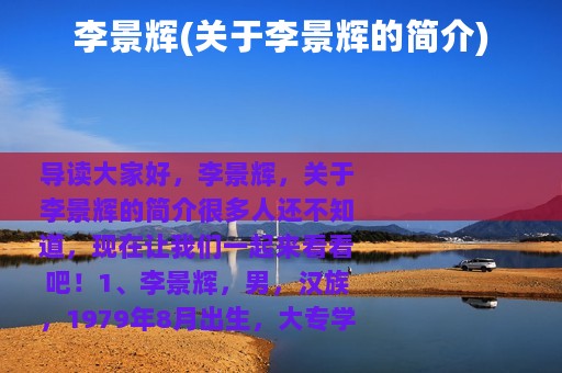 李景辉(关于李景辉的简介)