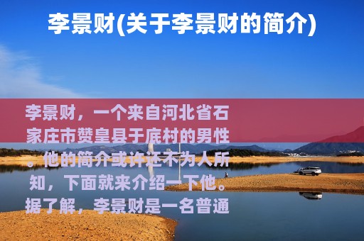 李景财(关于李景财的简介)