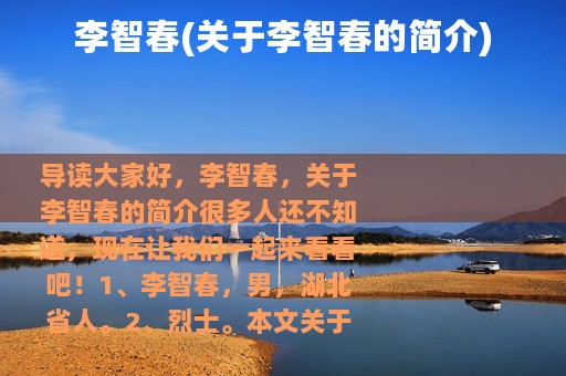 李智春(关于李智春的简介)