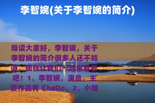 李智婉(关于李智婉的简介)