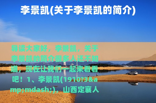 李景凯(关于李景凯的简介)