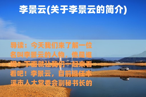 李景云(关于李景云的简介)