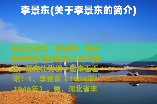 李景东(关于李景东的简介)