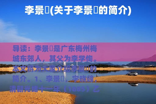 李景旸(关于李景旸的简介)