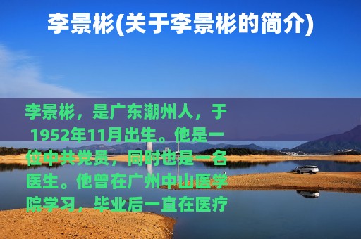 李景彬(关于李景彬的简介)