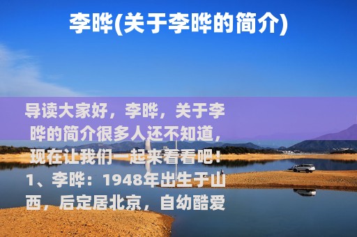 李晔(关于李晔的简介)