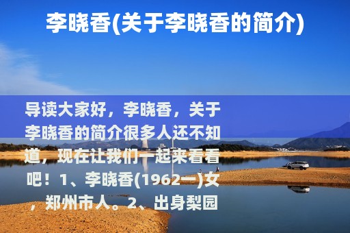 李晓香(关于李晓香的简介)