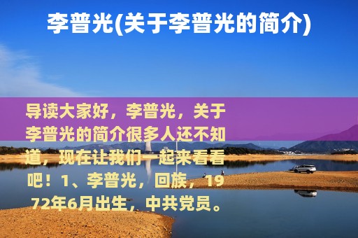 李普光(关于李普光的简介)