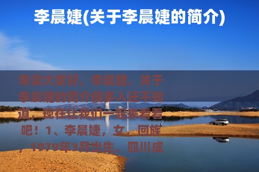 李晨婕(关于李晨婕的简介)