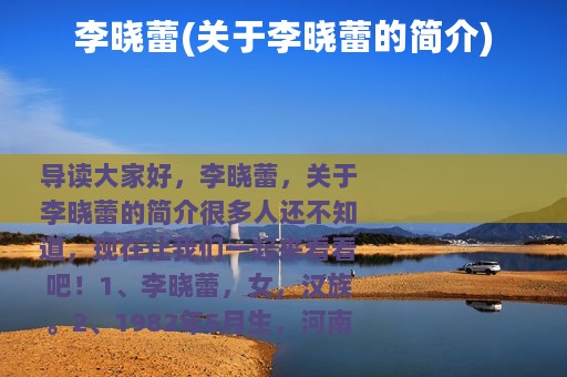 李晓蕾(关于李晓蕾的简介)